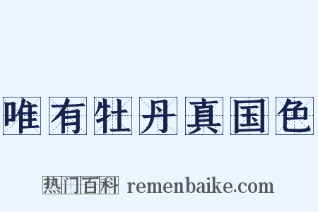 唯有牡丹真国色是什么意思的图片